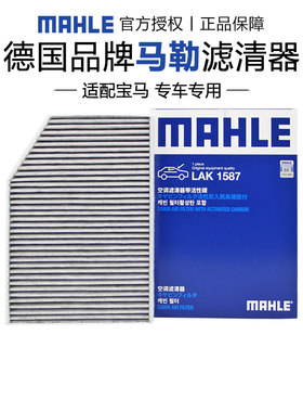 马勒LAK1587适配宝马3三系320 325 330 X3 iX3 i3空调滤芯格清器