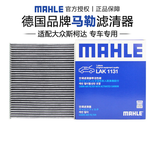 马勒适配大众车系空调滤芯