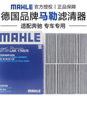 马勒LAK1700/S适配奔驰S级S320 S350 S400 S450 S500空调滤芯清器