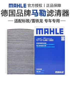 马勒LAK1353适配标致307 308 408雪铁龙世嘉C4L DS4 DS6空调滤芯