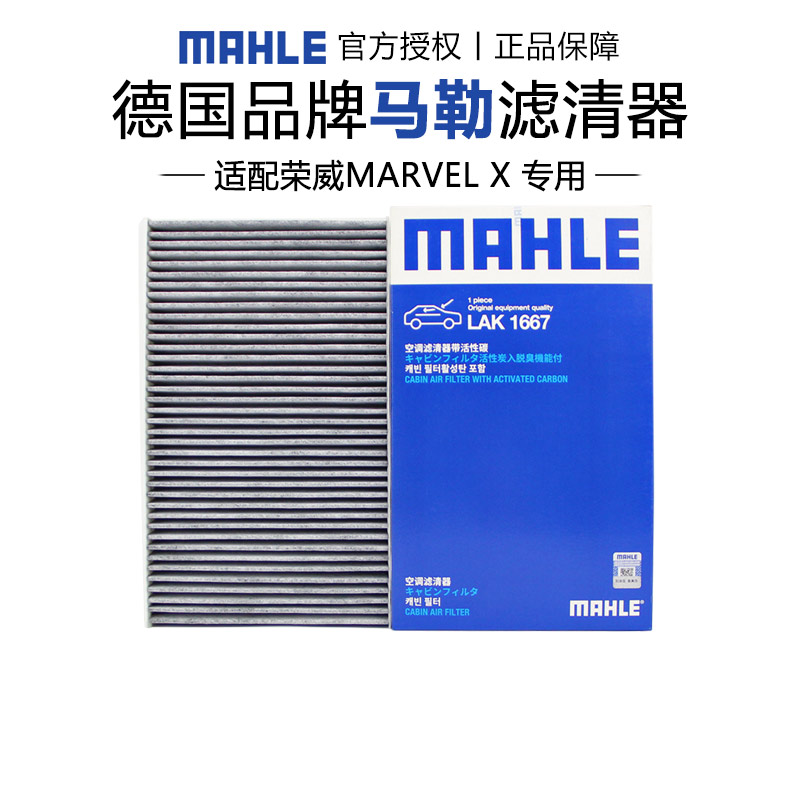 马勒适配荣威MARVELX空调滤芯