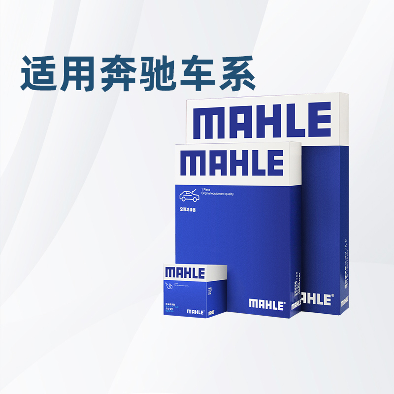 马勒适配奔驰车系滤芯