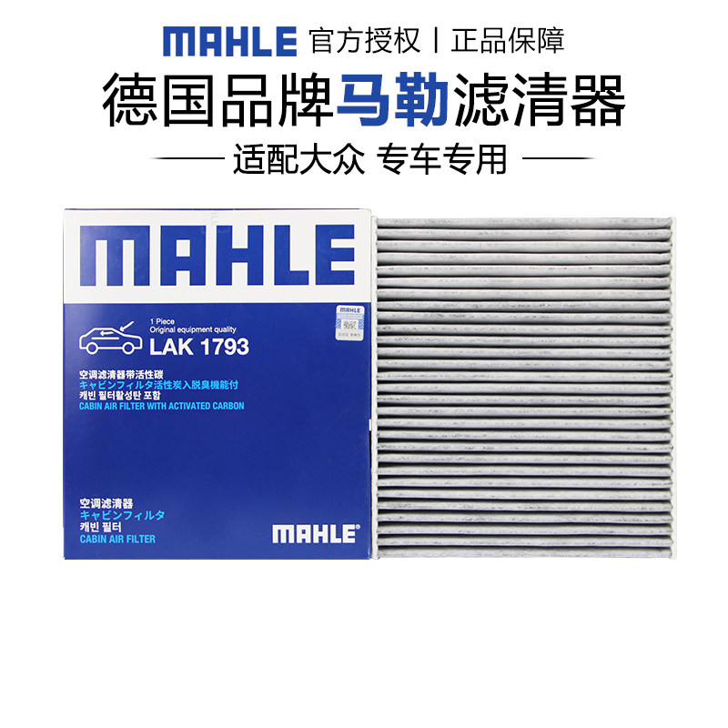 马勒适配大众车系空调滤芯