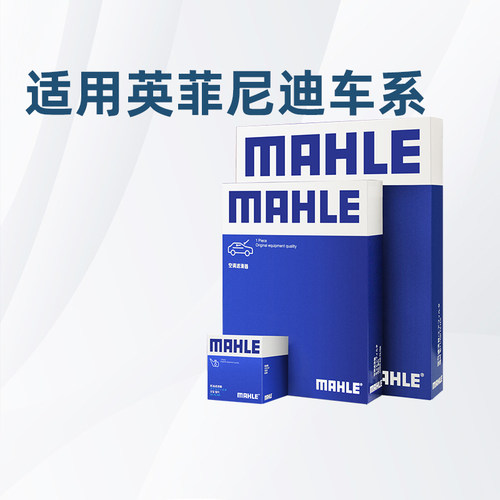 马勒适配英菲尼迪车系滤芯