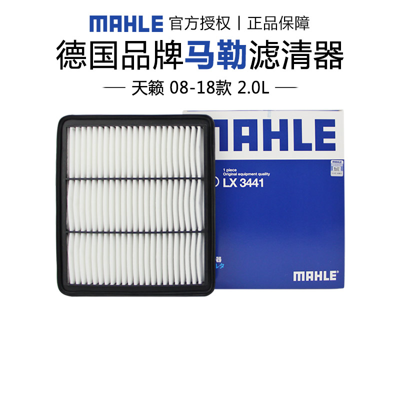 马勒适配日产天籁空气滤芯