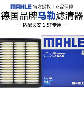 马勒LX5026适配长安CS75 plus一代 1.5T空滤空气滤芯格滤清器正品