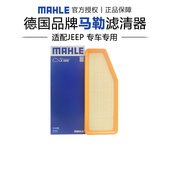 马勒LX4946适配JEEP吉普自由光指挥官大指挥官空滤空气滤芯格清器