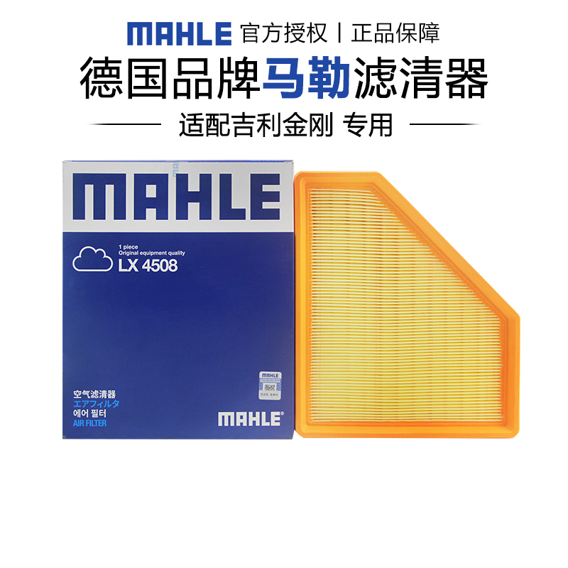 马勒适配吉利金刚空气滤芯