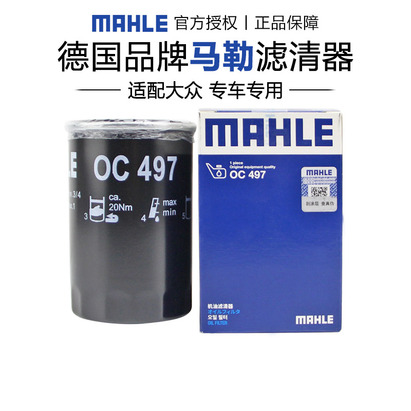 马勒OC497朗逸宝来速腾帕萨特途安明锐甲壳虫高尔夫4机滤机油滤芯