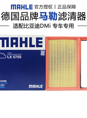 马勒LX5755比亚迪宋pro宋max宋plus秦plus驱逐舰05空滤空气滤芯格