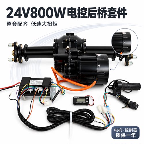 24V800W电控后桥套件低速大扭矩
