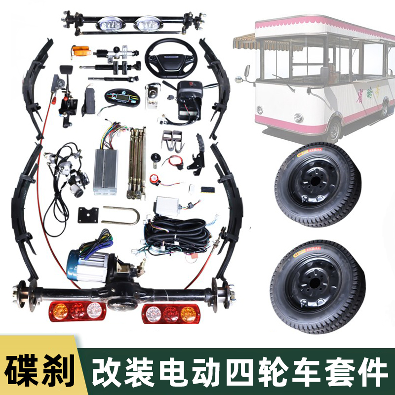1.5吨改装电动四轮车碟刹变档