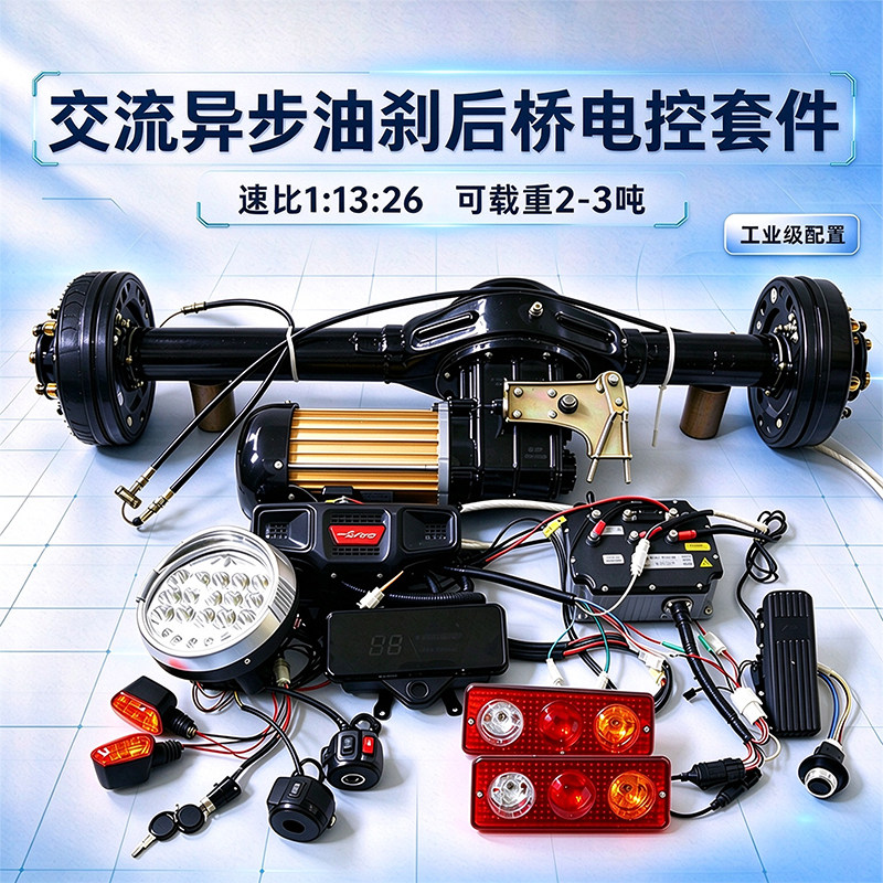 恒纳源电控后桥套件2吨油刹