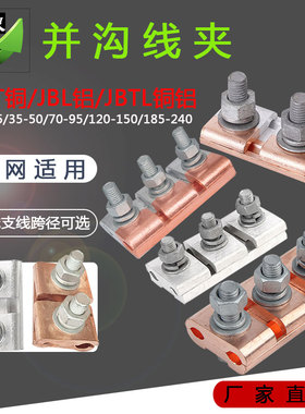 电缆并线夹JBT/JBL/JBTL-0/1/2/3三节铜铝接线夹端子高压并沟线夹