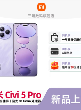 【新品上市 6期免息】小米Xiaomi Civi 5 Pro 手机小米官方旗舰店官网正品小米civi5pro拍照摄影学生全网通