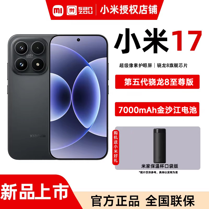 【送小米原装礼品】MIUI/小米 Xiaomi 17新款5G手机