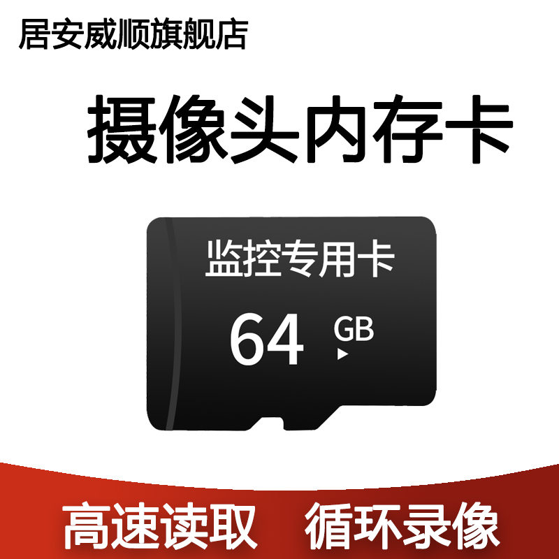 居安威顺128G手机TF通用存储卡64G32G高速行车储存SD监控循环录像 电子/电工 监控器材配件 原图主图