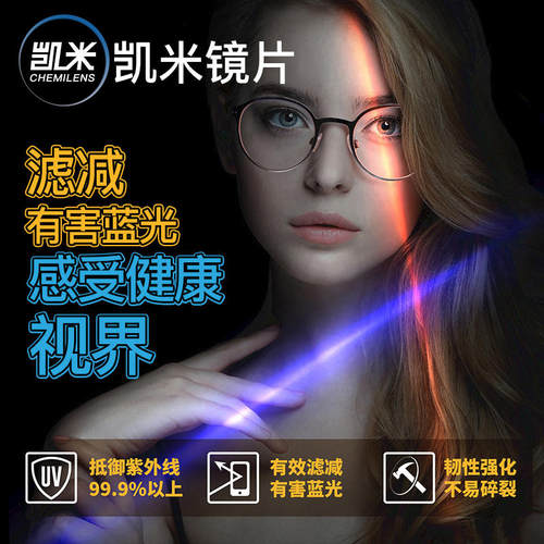 镜缘坊凯米镜片抗辐射非球面镜片