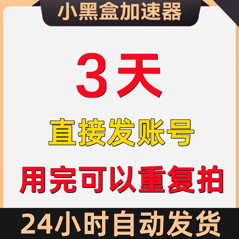 小黑盒加速器3天会员账号兑换码PC吃鸡网游加速黑盒加器器口令码