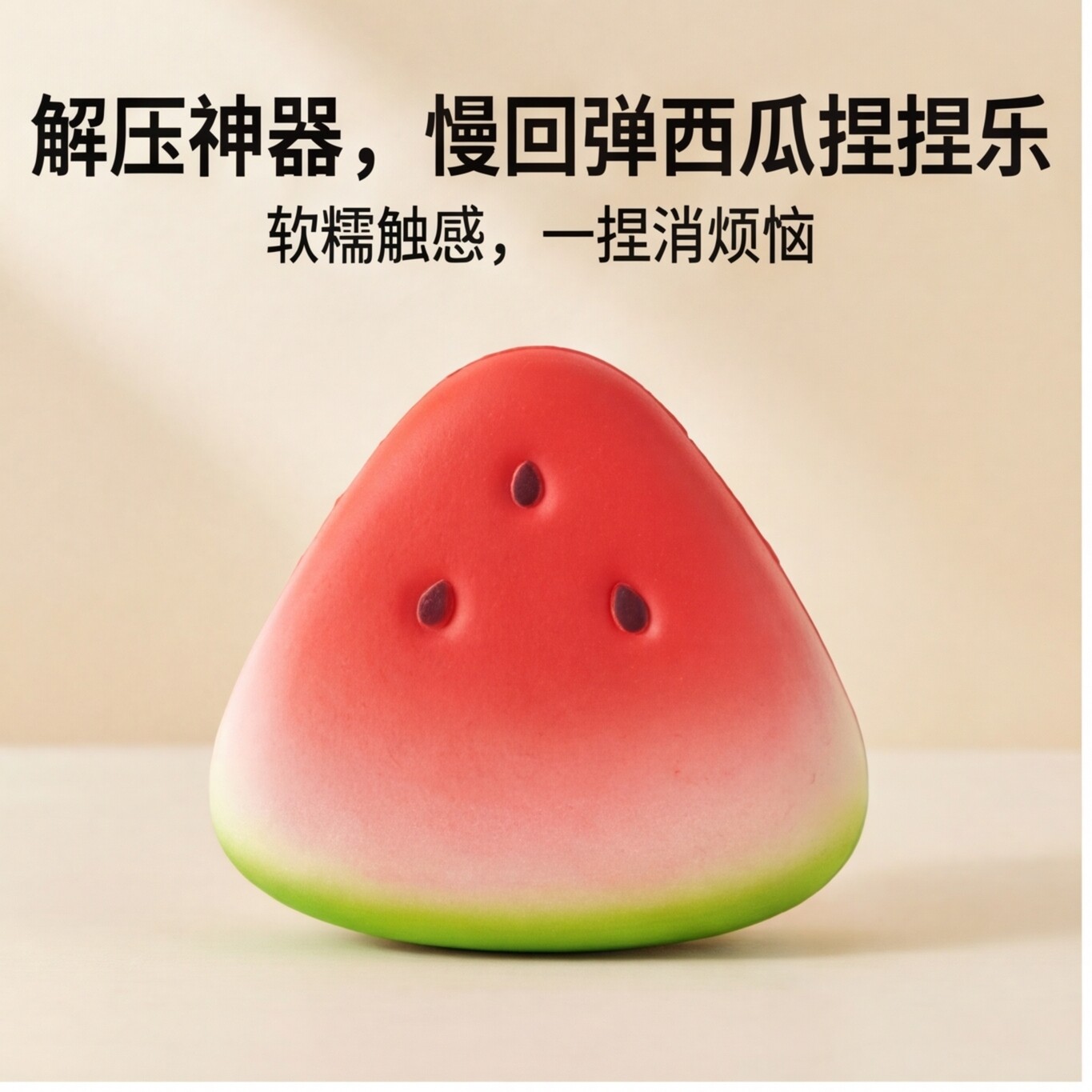 西瓜卡通慢回弹解压捏捏乐