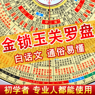 金锁玉关罗盘高精度专业初学者过路走马定位指南针白话文易学罗经