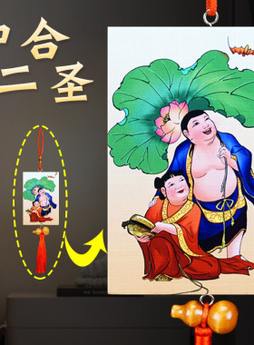 木质和合二圣结婚送礼床头挂件
