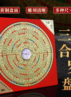 黄铜罗盘高精度专业三元三合盘
