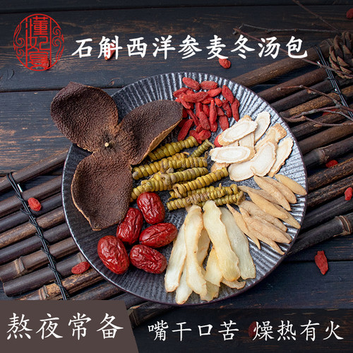 石斛熬夜汤西洋参煲汤药膳材料包