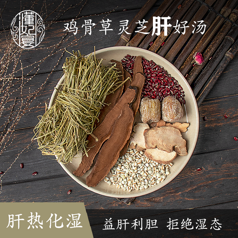 广西鸡骨草护肝汤包灵芝土茯苓赤小豆清热去除肝火湿广东煲汤材料