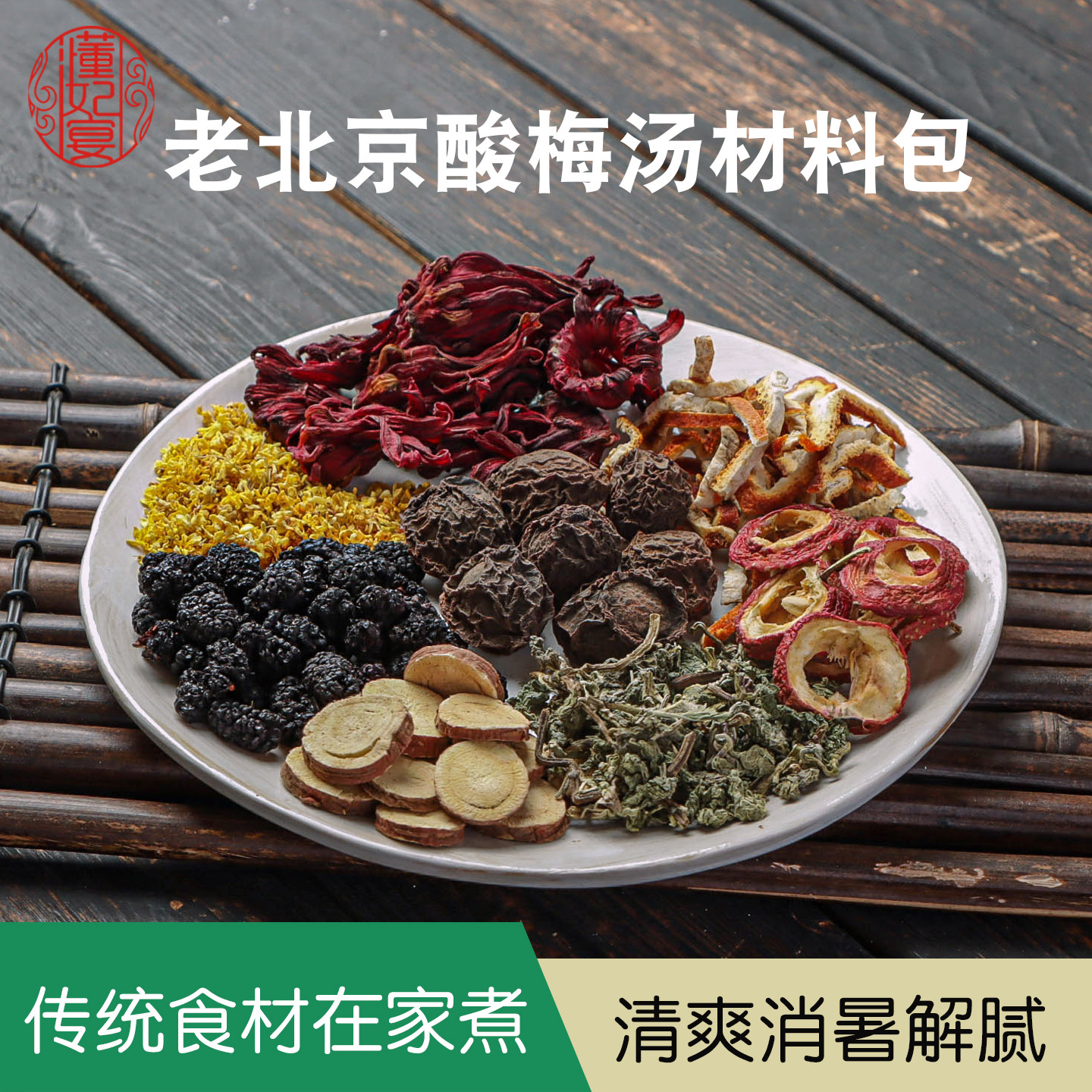 正宗老北京酸梅汤原材料包小包装古法自制乌梅酸梅汁夏日饮料茶包
