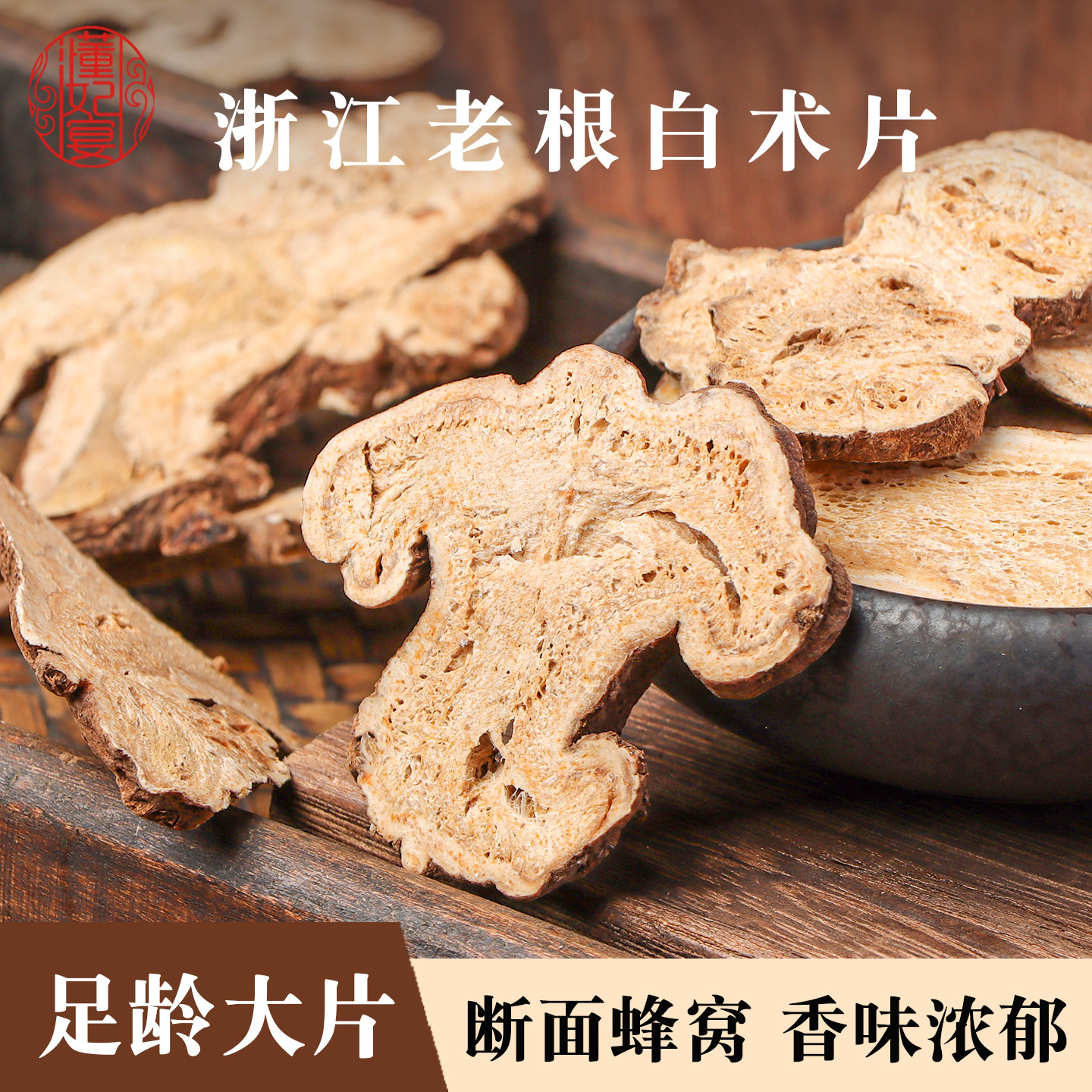 白术茯苓搭配薏仁煲汤浙江白术足龄大片500g白术茯苓脾胃药膳材料