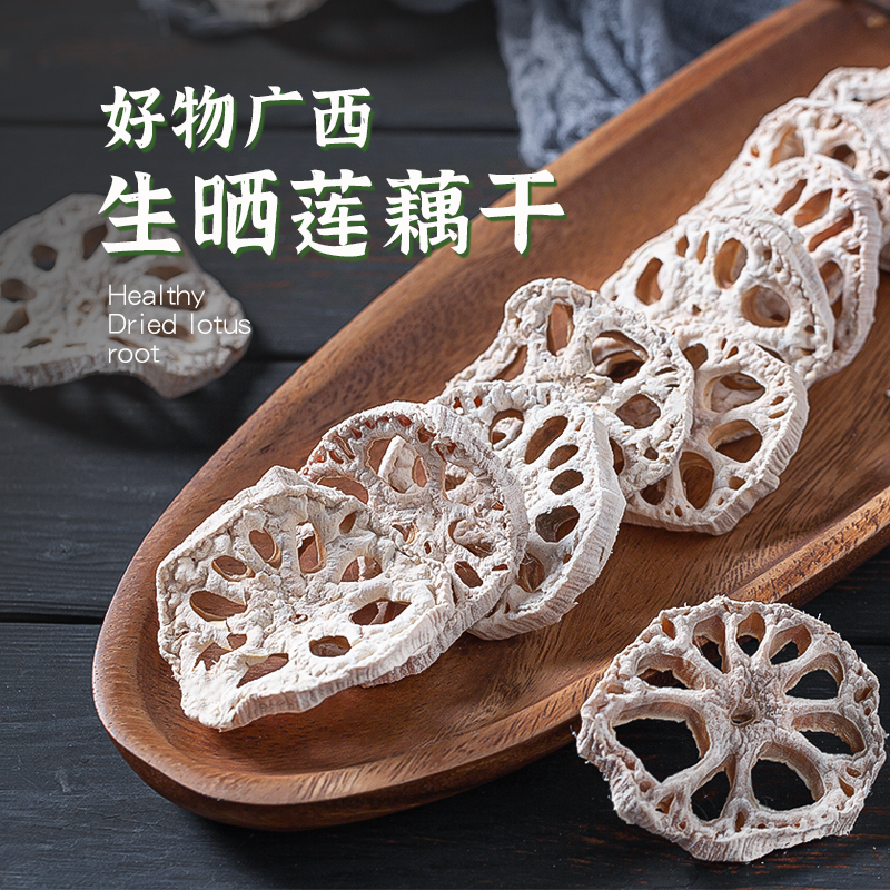 广西莲藕干农家生晒煲汤材料去皮脱水蔬菜干煲汤药膳养生食材干货