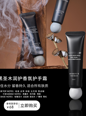 【新年礼物】黑圣木润护香氛护手霜
