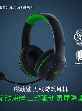 雷蛇（Razer）噬魂鲨XBOX主机笔记本游戏电竞头戴式无线耳机带麦