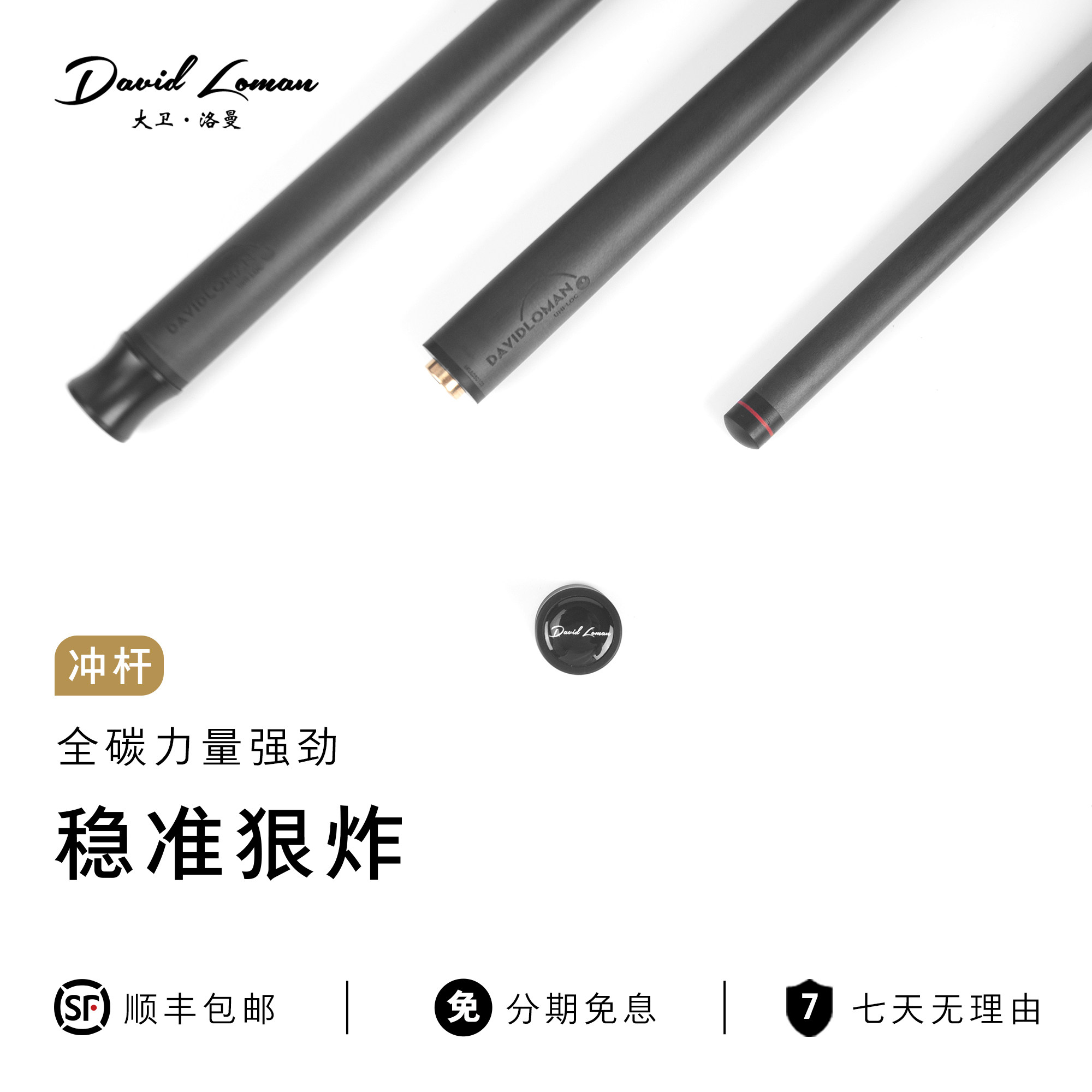 大卫洛曼碳纤维冲杆台球杆冲杆