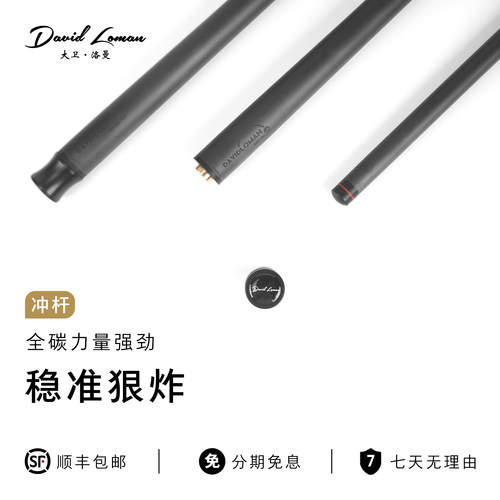 大卫洛曼碳纤维冲杆台球杆冲杆