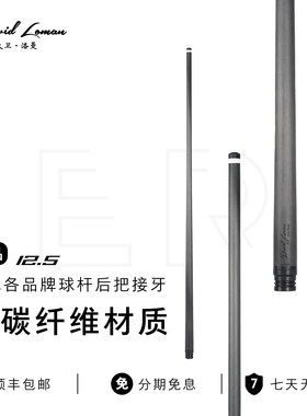 12.5mm台球杆碳纤维大头杆黑科技前肢通配主流后把九球桌球杆
