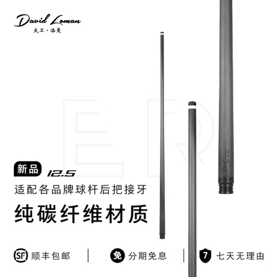12.5mm台球杆碳纤维大头杆黑科技前肢通配主流后把九球桌球杆