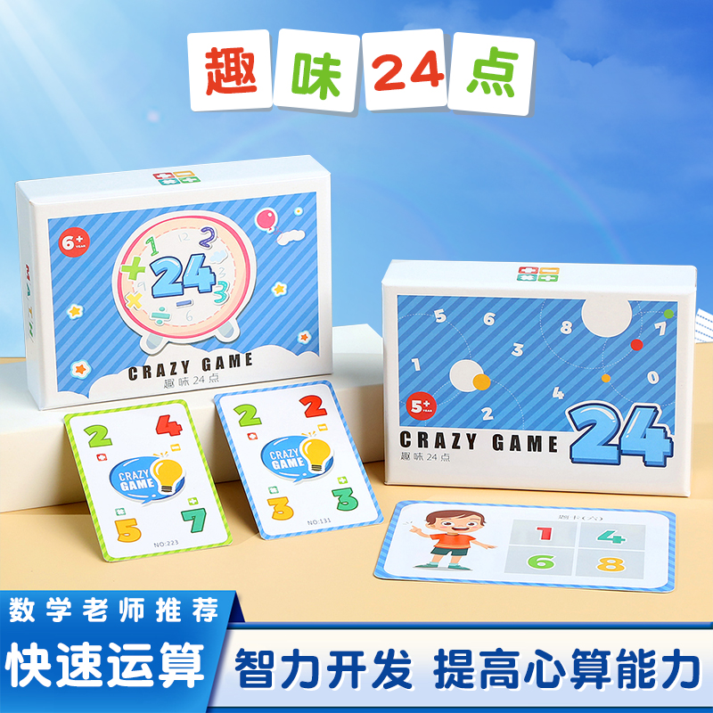 9岁以上趣味24点桌游卡牌亲子