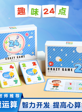 【趣味24点】中小学生数学思维训练儿童亲子互动游戏益智桌游卡牌