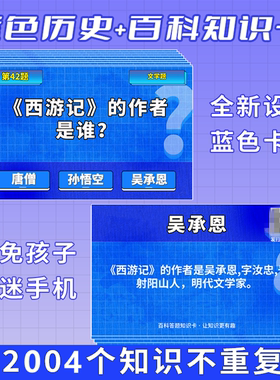 历史版+百科版蓝色知识能量卡