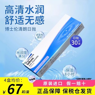 博士伦隐形近视眼镜日抛清朗舒适水凝胶非月抛年抛30片装海外版