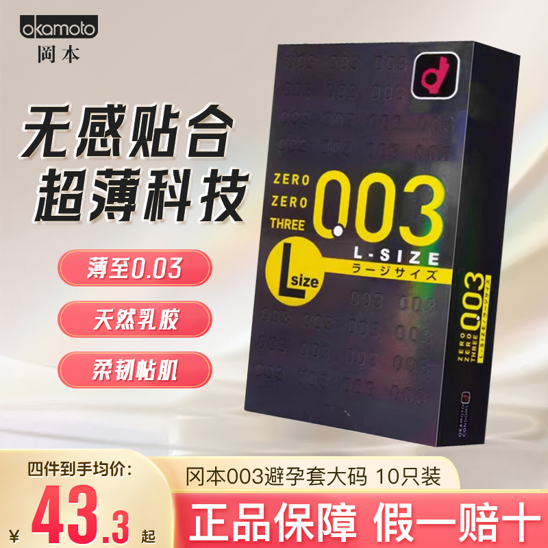 日本OKAMOTO冈本003标准版超薄安全避孕套0.03大码特大号10只装-封面