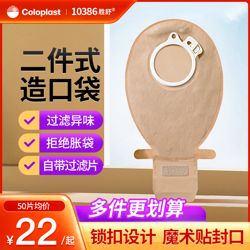 进口康乐保胜舒二件式肠造口袋单片分装10386造瘘口袋60mm旗舰店