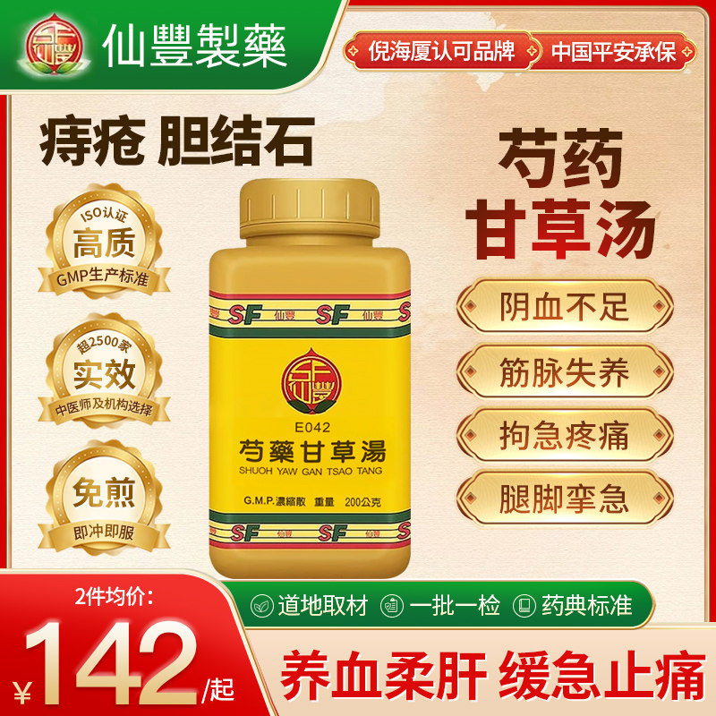 中国台湾仙丰芍药甘草汤颗粒中药调和肝脾养血柔肝上班族中老年