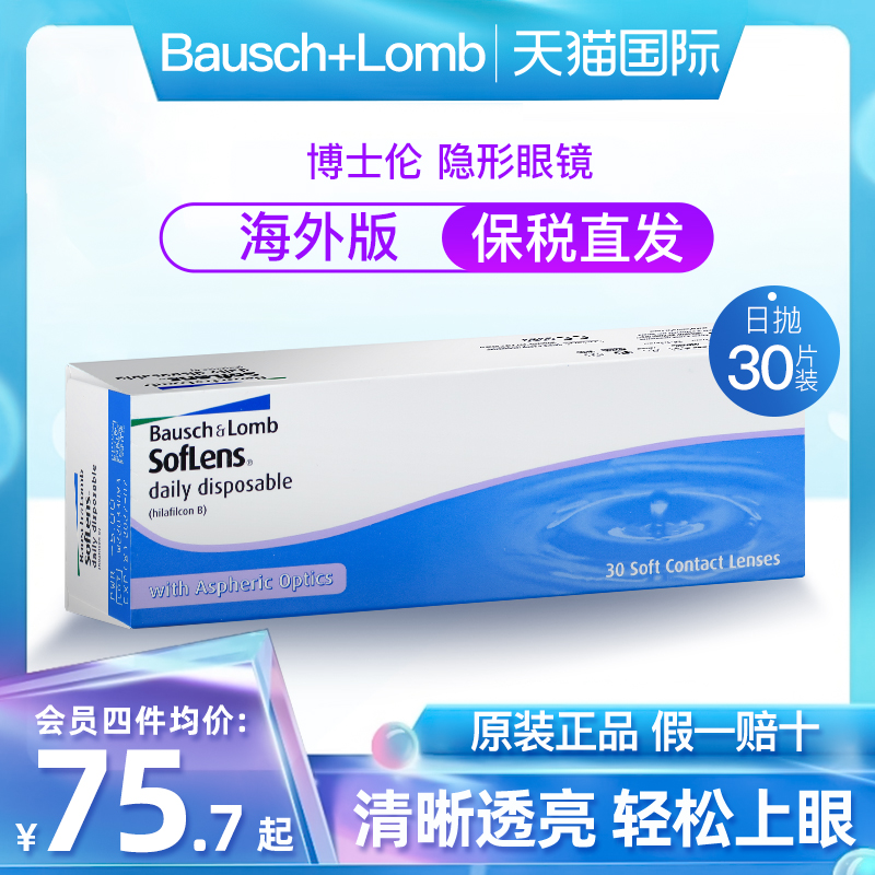 博士伦隐形近视眼镜日抛清朗舒适水凝胶非月抛年抛30片装海外版