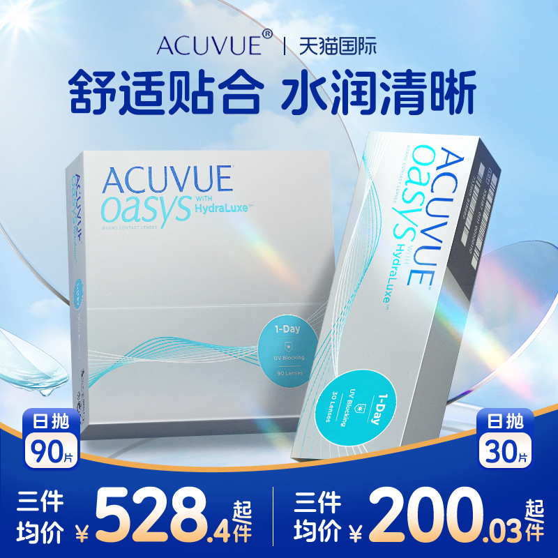 强生安视优Acuvue Oasys欧舒适隐形眼镜日抛近视非月抛透明30片装