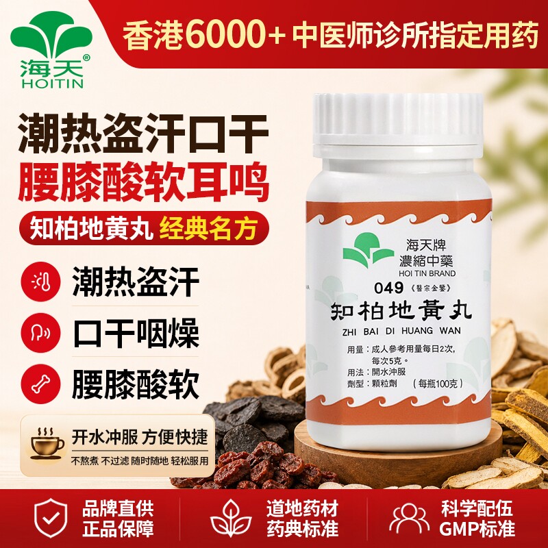 中国香港海天牌海天知柏地黄丸浓缩中药颗粒中成药汉方药免煮100g