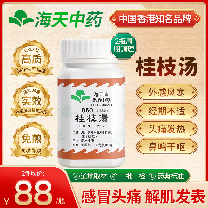 海天牌桂枝汤中药颗粒疏风固表外感风寒解肌发表调和身心免煎即冲