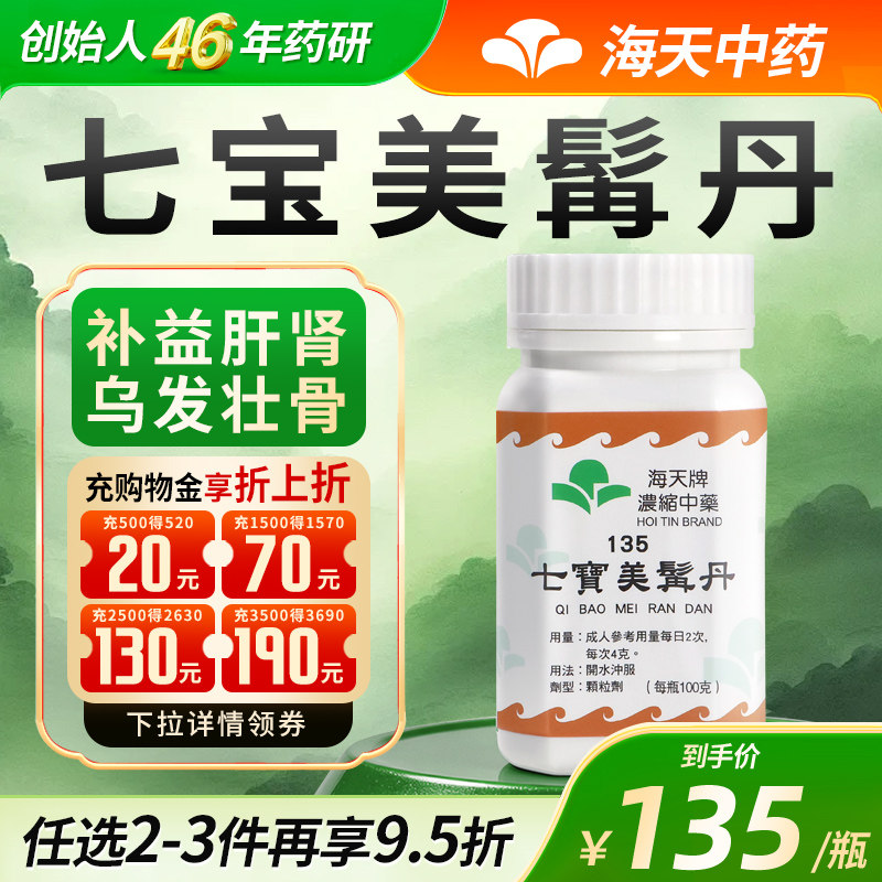【效期至26年10月】海天牌七宝美髯丹颗粒中药养发乌发滋补肝肾